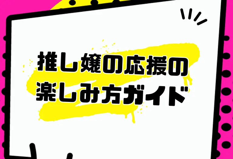 推し嬢の応援の楽しみ方ガイド｜写メ日記・SNSチェックからミスヘブン投票まで
