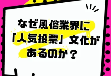 なぜ風俗業界に「人気投票」文化があるのか?ミスヘブンとAKB商法の共通点