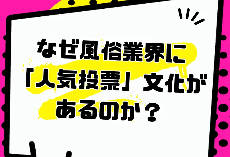 なぜ風俗業界に「人気投票」文化があるのか？ミスヘブンとAKB商法の共通点