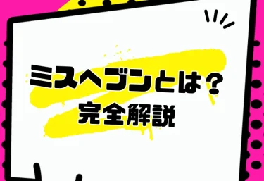 ミスヘブンとは?投票チケットの集め方から仕組み・楽しみ方まで完全解説