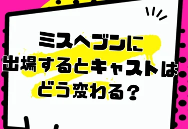 ミスヘブンに出場するとキャストはどう変わる?