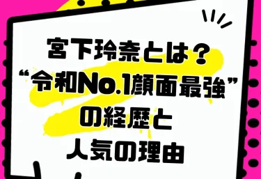 宮下玲奈とは？“令和No.1顔面最強”の経歴と人気の理由｜2026年の解禁作・おすすめ作品・VR