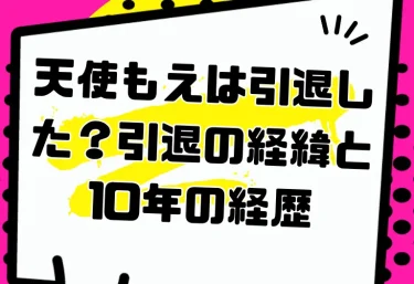 天使もえは引退した？2025年引退の経緯と10年の経歴｜引退作『カラフル』とおすすめ作品