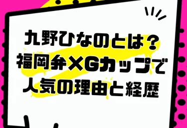 九野ひなのとは？福岡弁×Gカップで人気の理由と経歴｜2026年現在の活動とおすすめ作品・VR