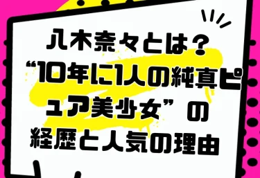 八木奈々とは？“10年に1人の純真ピュア美少女”の経歴と人気の理由｜2026年の活動・おすすめ作品・VR
