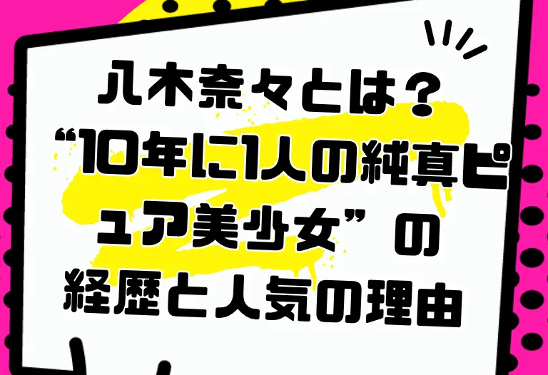 八木奈々とは？“10年に1人の純真ピュア美少女”の経歴と人気の理由｜2026年の活動・おすすめ作品・VR