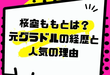 桜空ももとは？元グラドルの経歴と人気の理由｜アイポケ看板女優の2026年の活動とおすすめ作品・VR