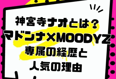 神宮寺ナオとは？マドンナ×MOODYZ専属の経歴と人気の理由｜2026年の活動とおすすめ作品