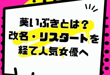 葵いぶきとは?改名・リスタートを経て人気女優へ|経歴・人気の理由・2026年の活動とおすすめ作品