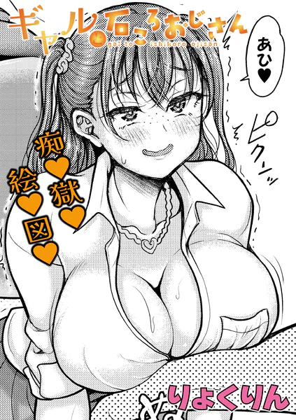 『ギャルと石ころおじさん』（りょくりん）【エロ漫画】