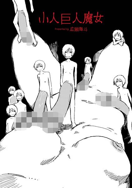 『小人巨人魔女』(広瀬海斗)【エロ漫画】