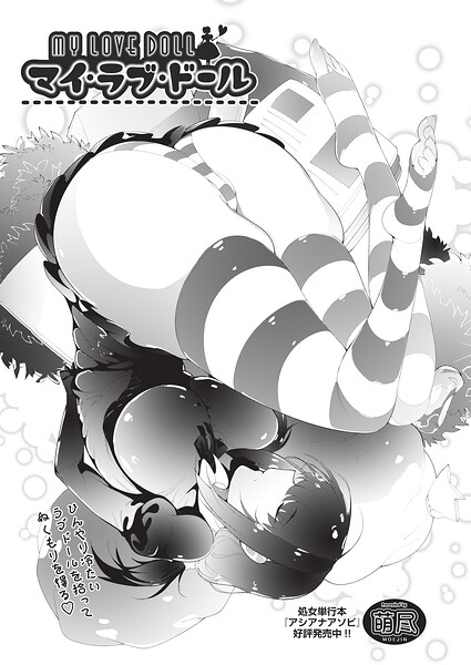 『マイ・ラブ・ドール』(萌尽)【エロ漫画】