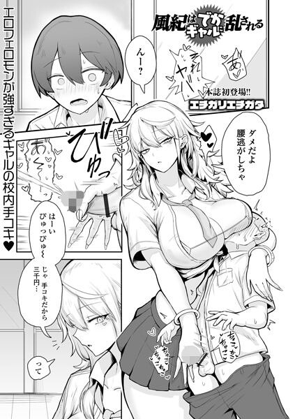 風紀はでかギャルに乱される(エチガリエチガタ一水社編集部)【エロ漫画】