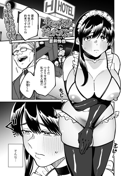 『夫のためだったのに（単話）』 (蒼井怜也/一水社編集部)【エロ漫画】