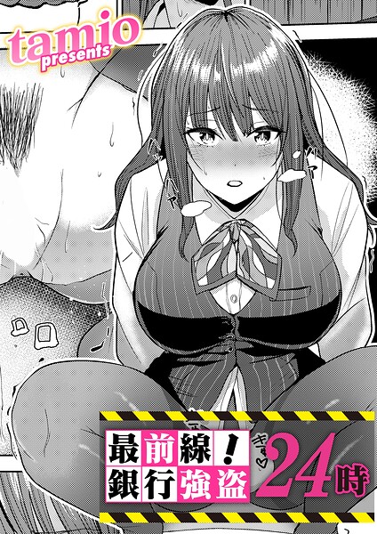 最前線!銀行強盗24時(tamio)【エロ漫画】
