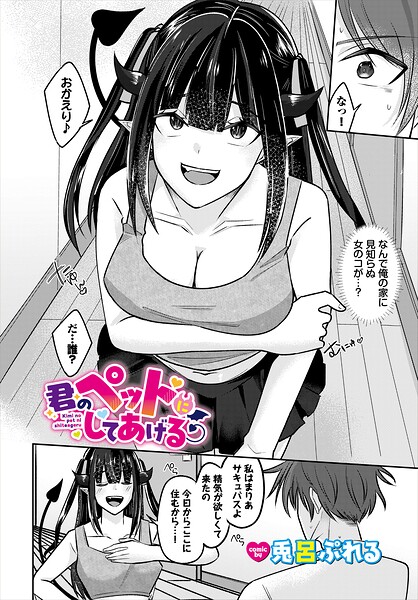 君のペットにしてあげる(兎呂ぷれる)【エロ漫画】
