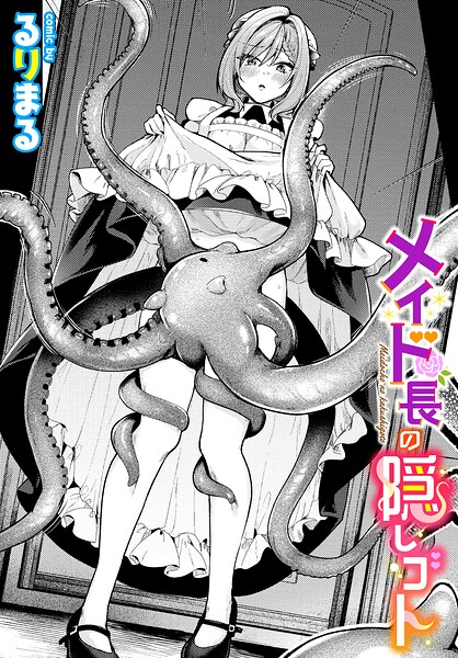 メイド長の隠しゴト(るりまる)【エロ漫画】