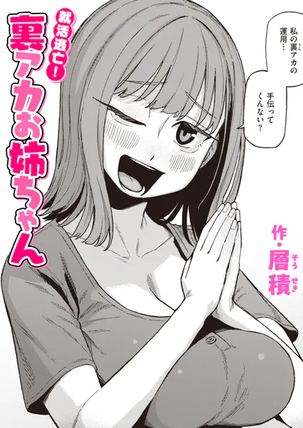 就活逃亡！ 裏アカお姉ちゃん（層積）【エロ漫画】
