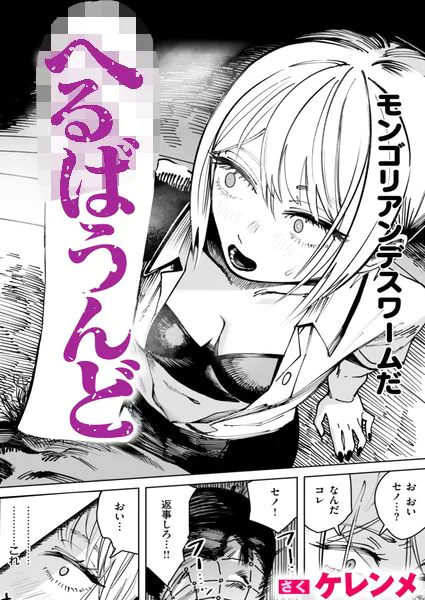 へるばうんど(ケレンメ)【エロ漫画】