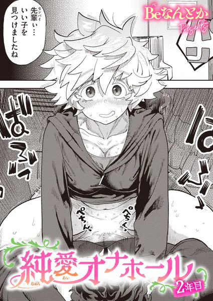 純愛オナホール 2年目(Beなんとか)【エロ漫画】