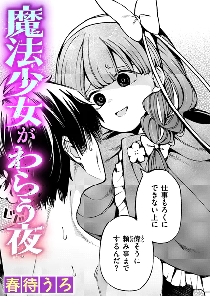 魔法少女がわらう夜(春待うろ)【エロ漫画】