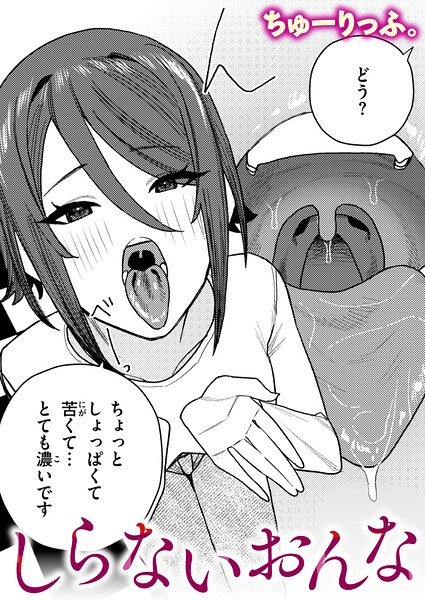 しらないおんな（ちゅーりっふ。）【エロ漫画】