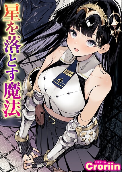 『星を落とす魔法（単話）』（Croriin）【エロ漫画】