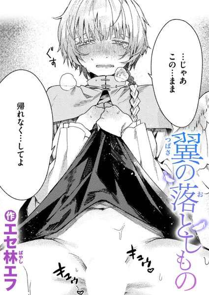 『翼の落としもの』(エセ林エフ)【エロ漫画】