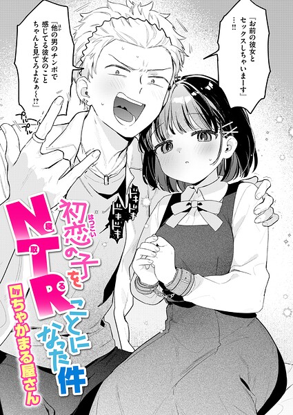 初恋の子をNTR(寝取る)ことになった件(ちゃかまる屋さん)【エロ漫画】