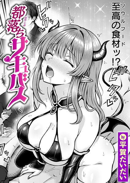 『都落ちサキュバス』(平賀だいだい)【エロ漫画】