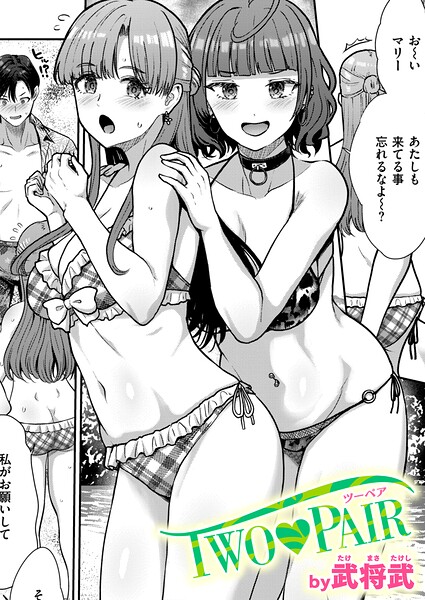 TWO PAIR(武将武)【エロ漫画】