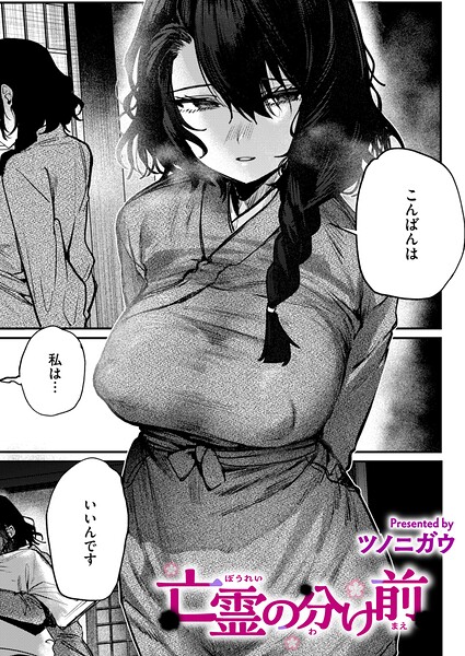 『亡霊の分け前』(ツノニガウ)【エロ漫画】