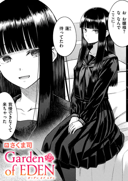 『Garden of EDEN』（さくま司）【エロ漫画】