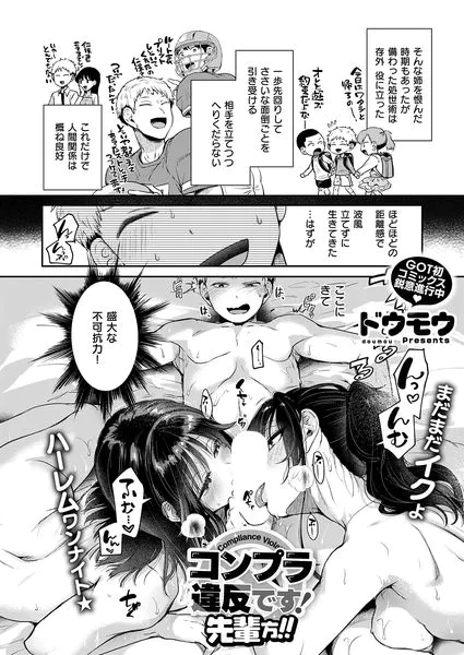 【エロ漫画】コンプラ違反です!先輩方!!(ドウモウ)