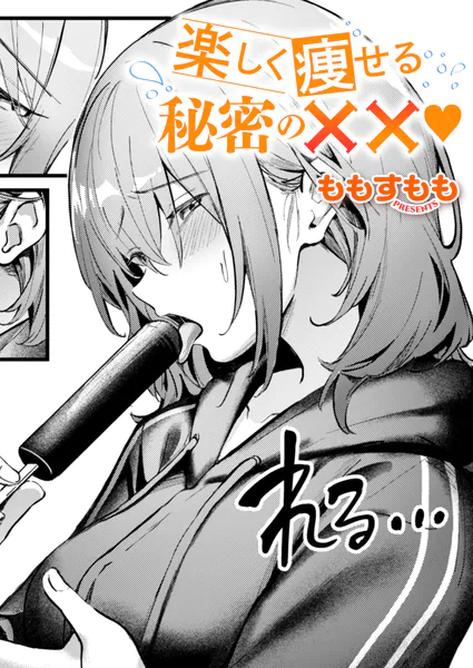 【エロ漫画】楽しく痩せる秘密の××(ももすもも)