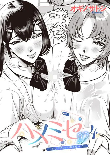 【エロ漫画】ハメミセ4〜あなたのハメ撮り見せて〜（オギノサトシ）