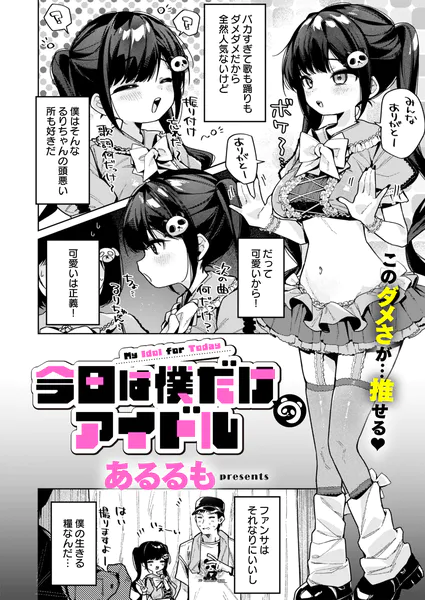 【エロ漫画】『今日は僕だけのアイドル』（あるるも）