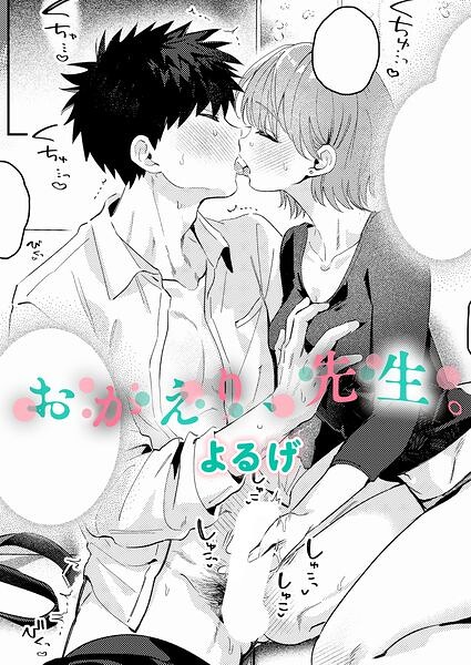 『おかえり、先生。』（よるげ）【エロ漫画】