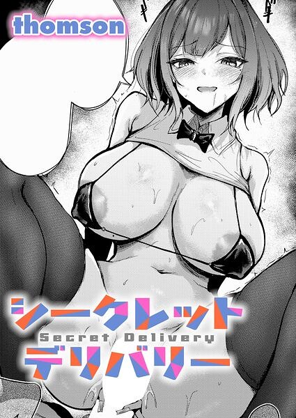 シークレットデリバリー(thomson)【エロ漫画】
