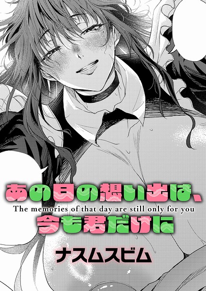 あの日の想い出は、今も君だけに(ナスムスビム)【エロ漫画】
