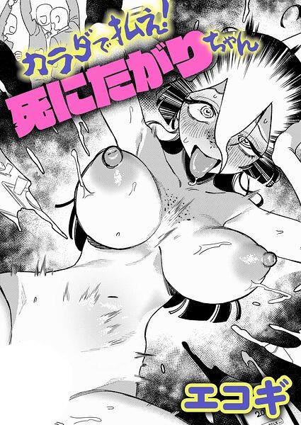 カラダで払え！死にたがりちゃん（エコギ）【エロ漫画】
