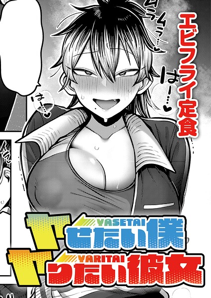 『ヤせたい僕 ヤりたい彼女』（エビフライ定食）【エロ漫画】