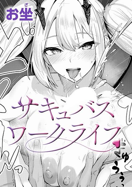 『サキュバスワークライフ』（お坐）【エロ漫画】