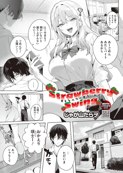 Strawberry Swing(じゃが山たらヲ)【エロ漫画】