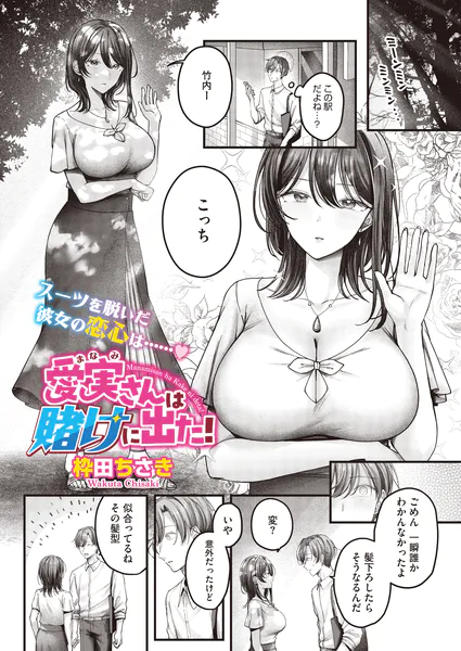 『愛実さんは賭けに出た！』（枠田ちさき）【エロ漫画】