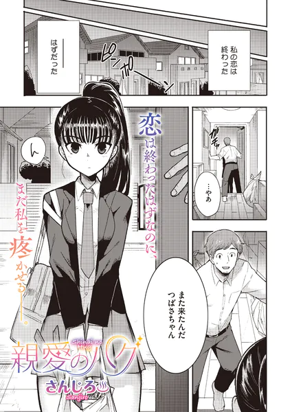 『親愛のハグ』（さんじろ）【エロ漫画】