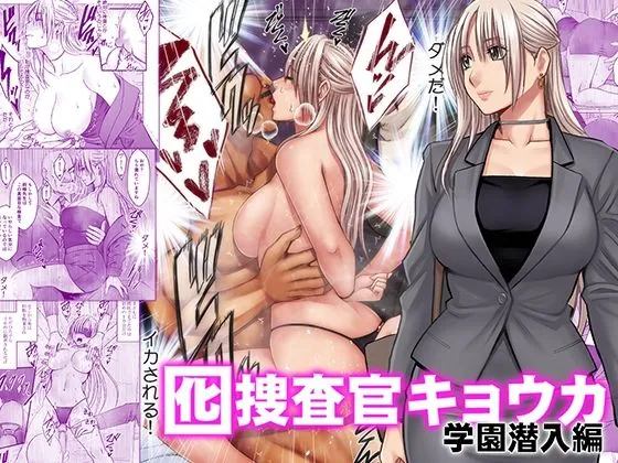『囮捜査官キョウカ 学園潜入編』(クリムゾン)【エロ同人】