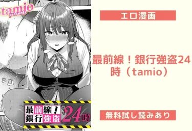 最前線！銀行強盗24時（tamio）【エロ漫画】