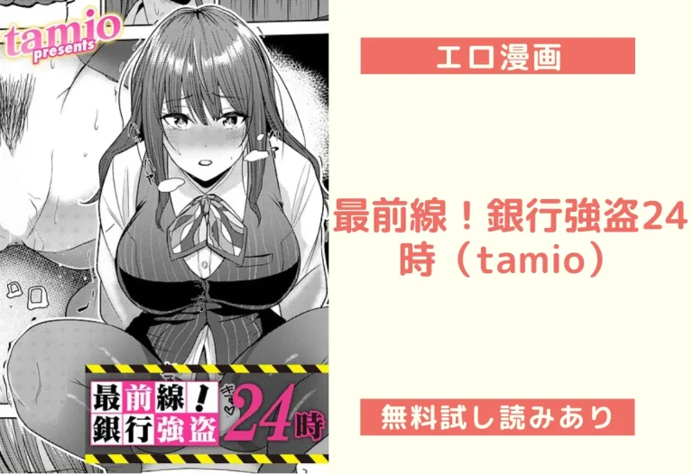 最前線！銀行強盗24時（tamio）