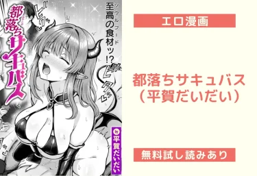 『都落ちサキュバス』(平賀だいだい)【エロ漫画】